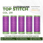 Нитки отделочные Gutermann Top Stitch 30 (30 метров), 5 кат. | 291 лилово-сиреневый