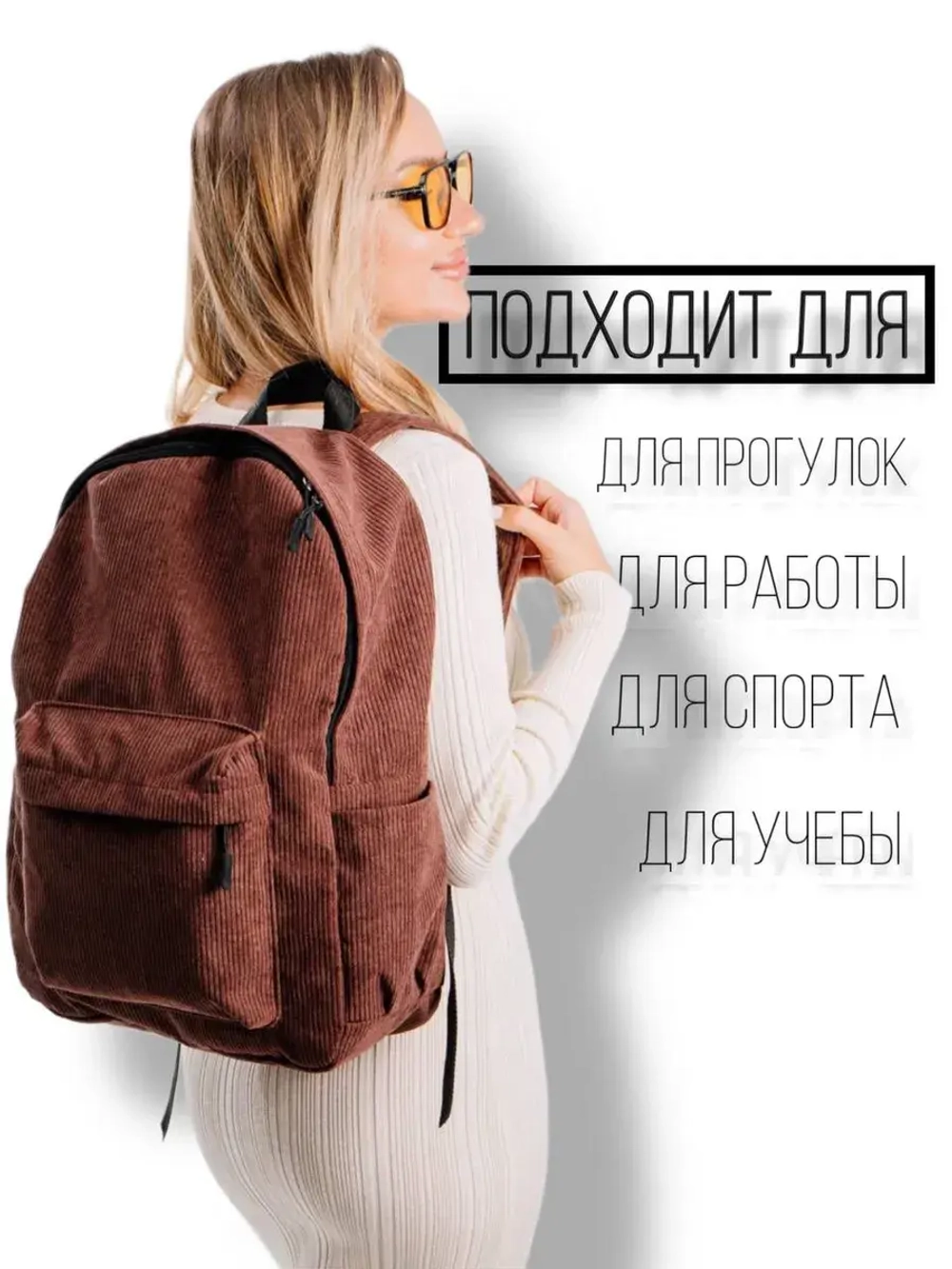 Рюкзак вельветовый школьный