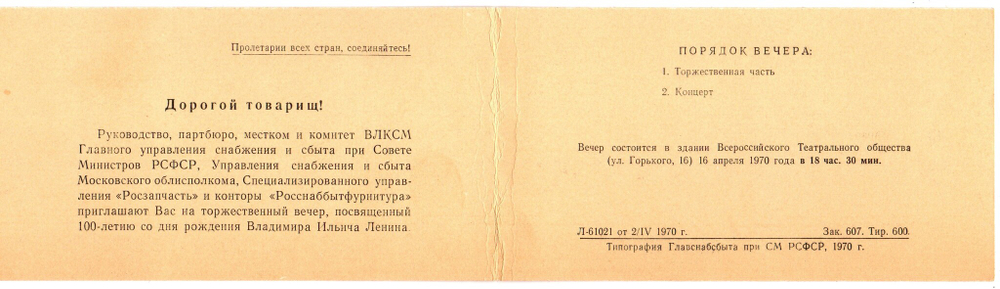 Пригласительный билет 1970 г. 100-летие В. И. Ленина. Москва. Управление СовМин РСФСР XF