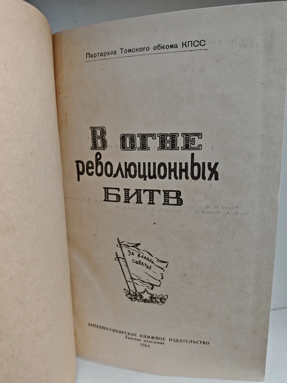В огне революционных битв