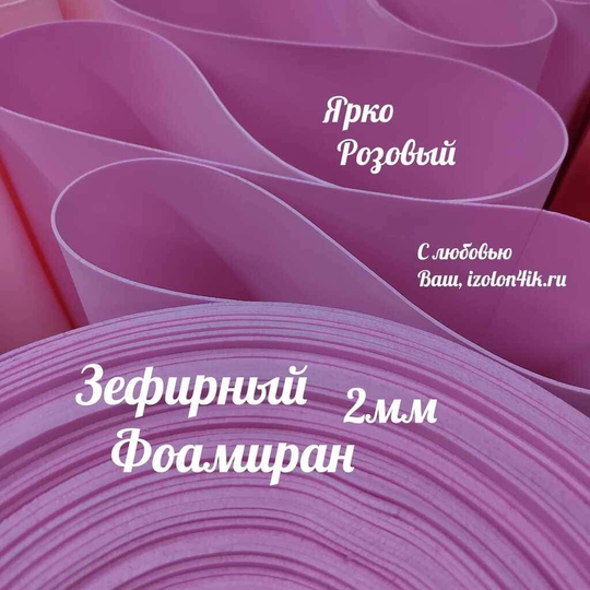 Фоамиран ЭВА ЗЕФИРНАЯ 2 мм в рулоне (Ярко-розовый)