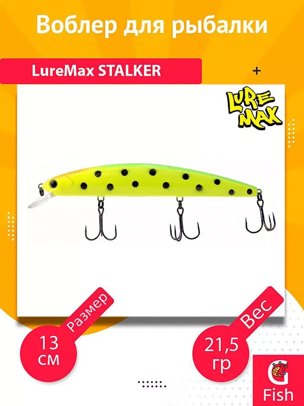 Воблер для рыбалки LureMax STALKER