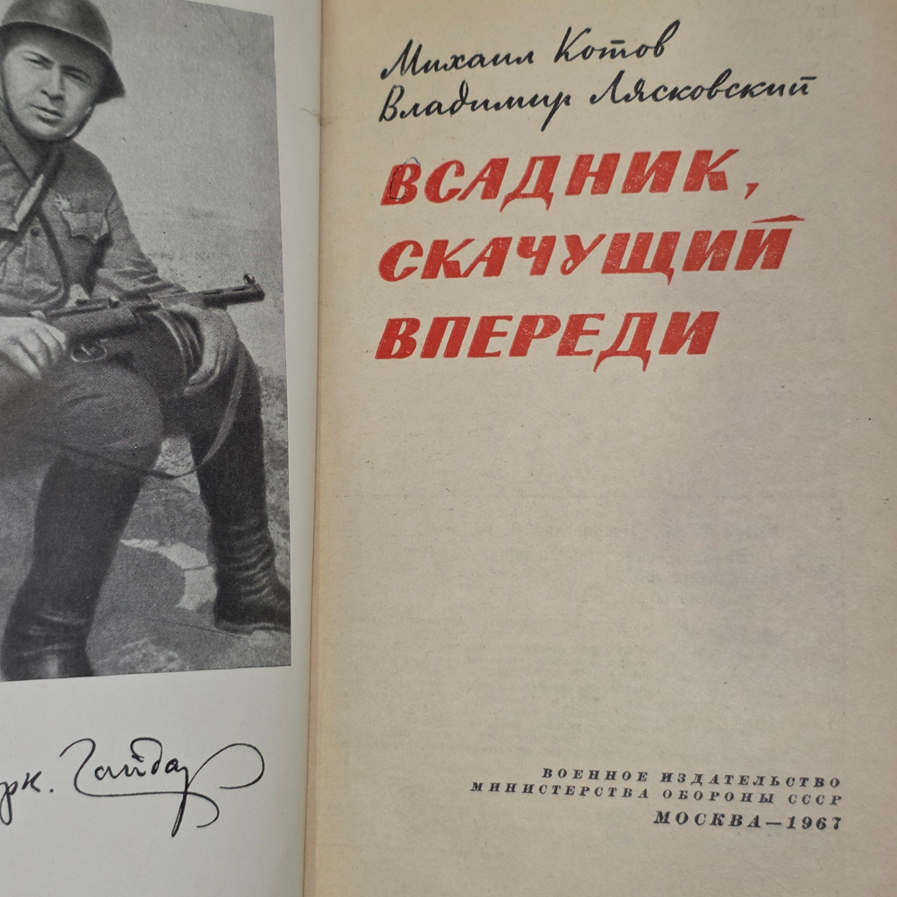 книга "Всадник, скачущий впереди"