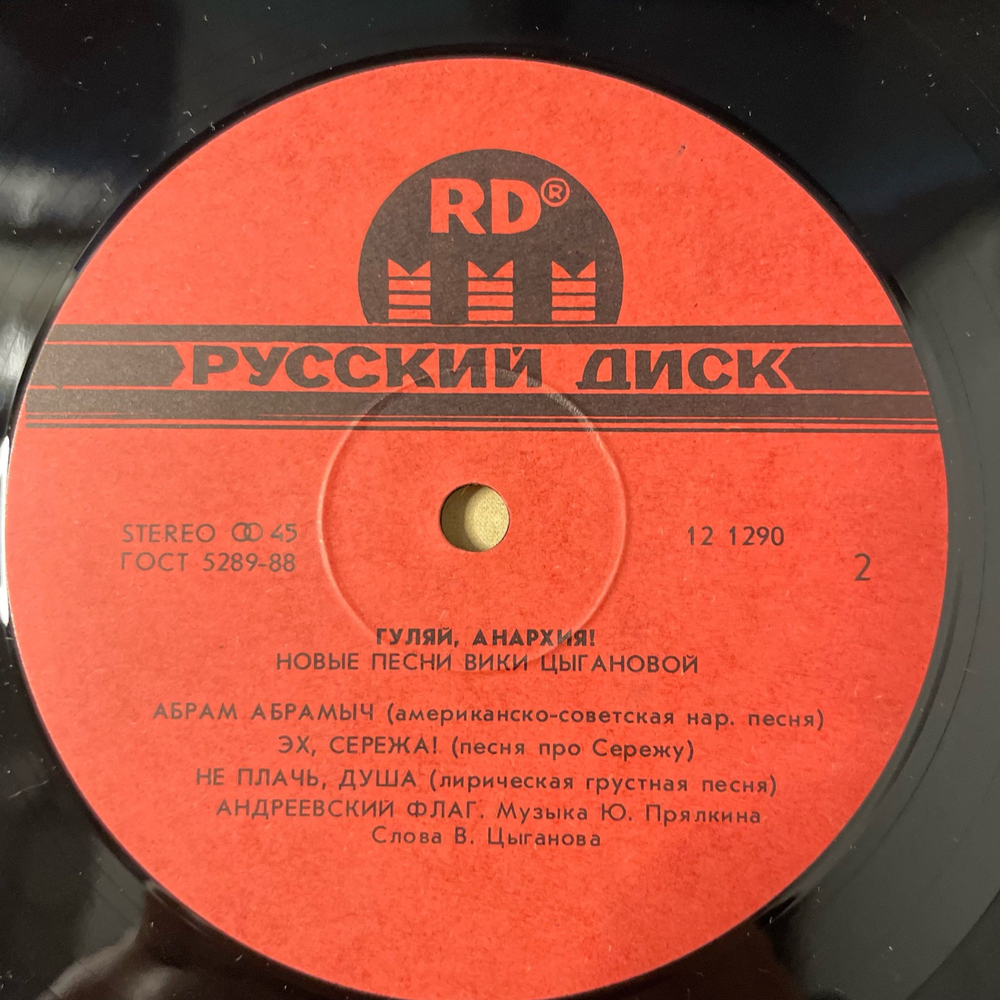 Винтажная виниловая пластинка LP Вика Цыганова, Гуляй, Анархия (СССР 1991)