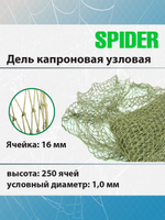 Дель капроновая узловая 16 мм, 210den /16 (1,0мм), 250яч