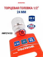 Торцевая головка 24 мм стандартная 1/2" WP274153