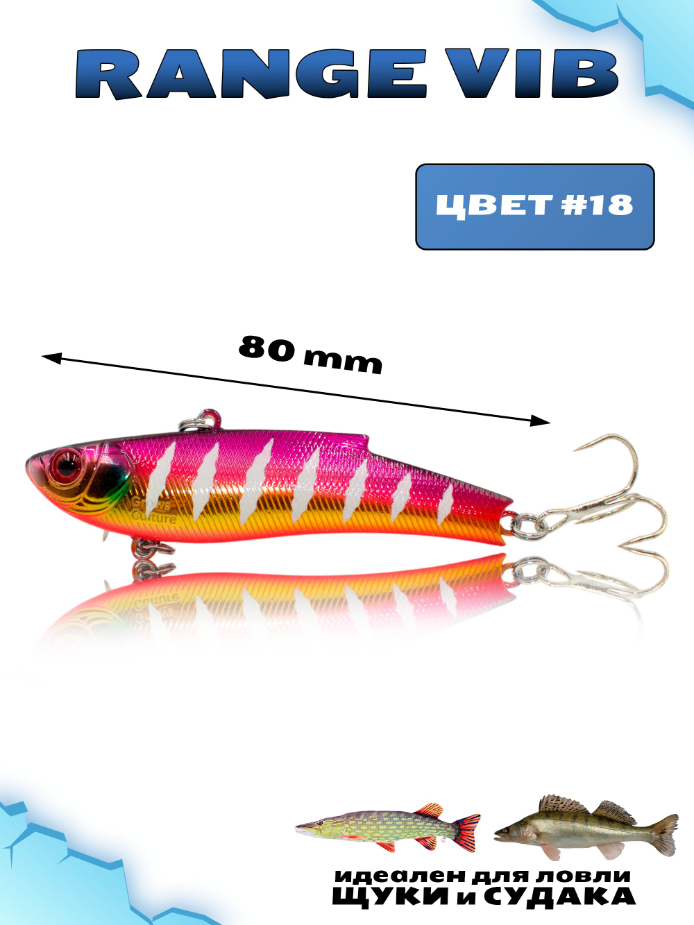 Раттлин (Виб) Range Vib 80 мм 23 г Grows Culture на судака, щуку #18