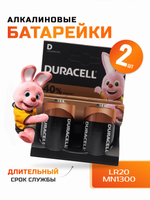 Алкалиновые Батарейки Duracell LR20(D) 2шт.