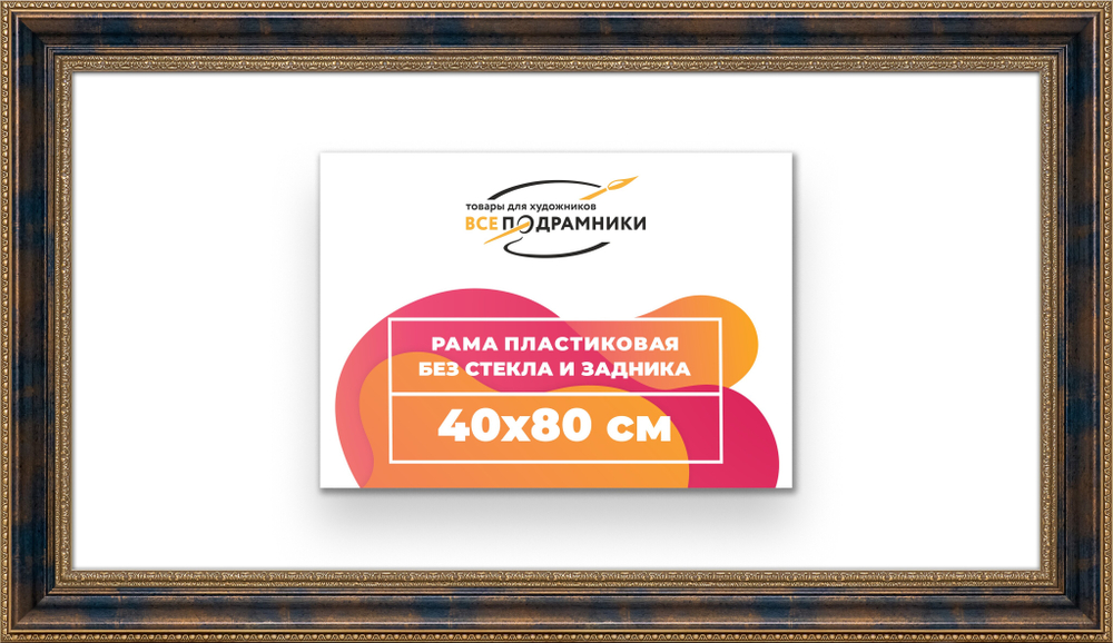 Рама 40x80 для картин и фотографий