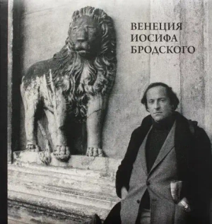 Венеция Иосифа Бродского