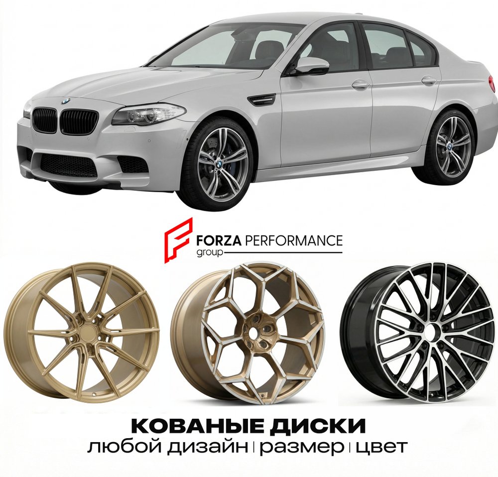 КОВАНЫЕ ДИСКИ для BMW M5 F10 2011-2012 БМВ