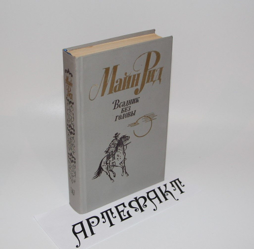 М. Рид. Всадник без головы. 1984 г. Рид Томас Майн
