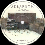 Аквариум / Пески Петербурга (LP)