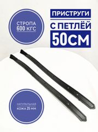 приструга с петлей 50 см из кожи и стропы, пара