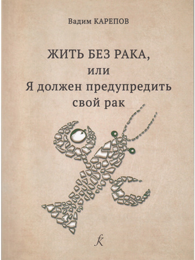 Жить без рака, или Я должен предупредить свой рак