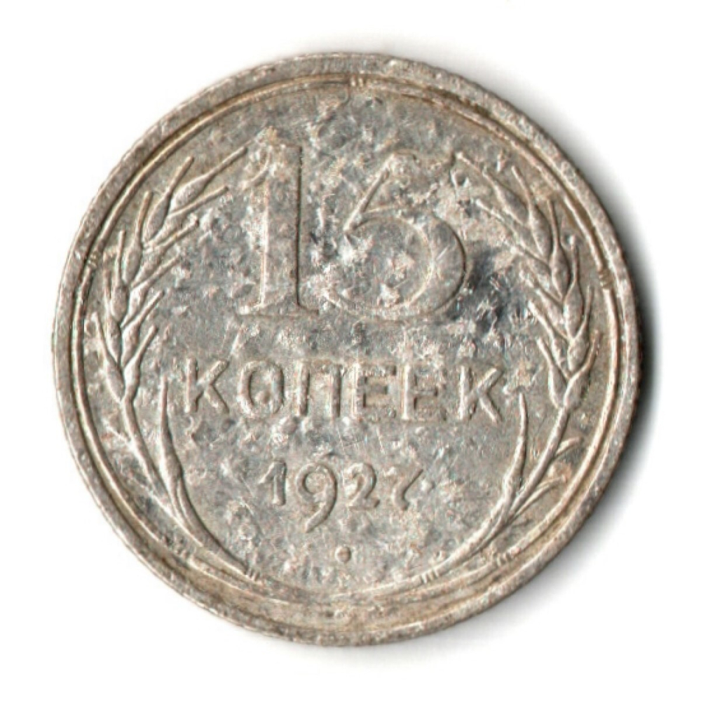 15 копеек 1927 год СССР F