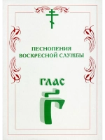 № 006 Глас 3. Песнопения воскресной службы