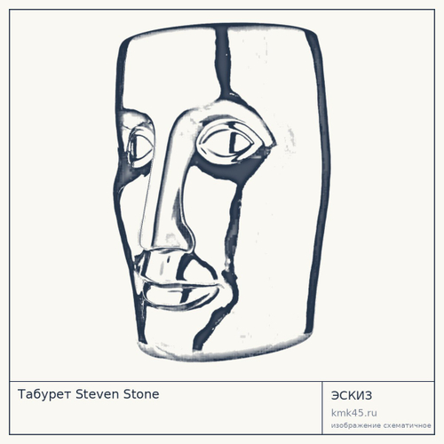 Табурет Steven Stone