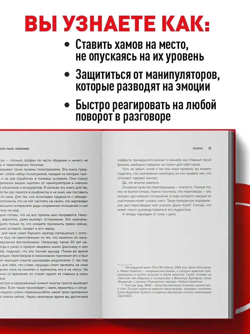 Психотрюки. 69 приемов в общении, которым не учат в школе