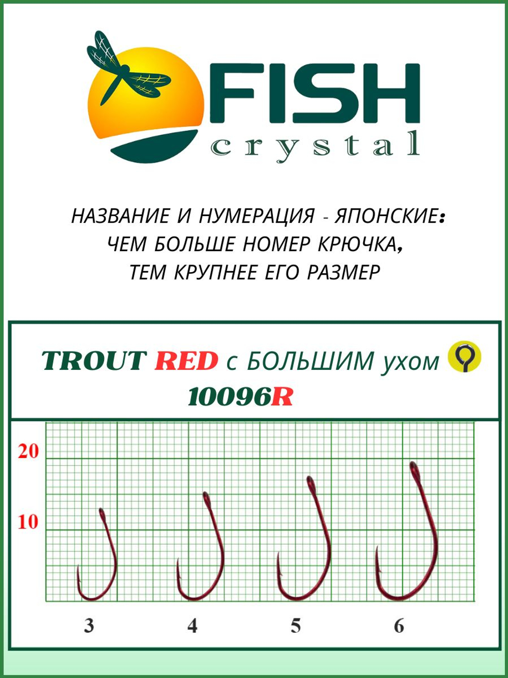 Крючок рыболовный TROUT RED 10096R с большим ушком №6