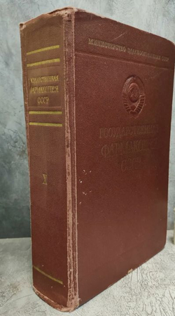 Государственная фармакопея СCCР. Десятое издание (издательство Медицина, Москва, 1968).