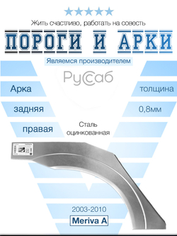 Арка правая Opel Meriva A 2003-2010