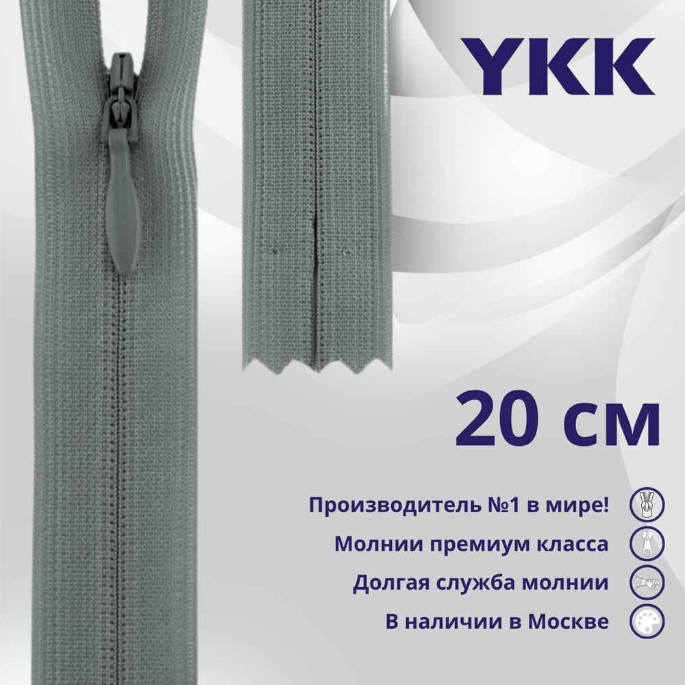Молния потайная (скрытая) YKK Т3 (3 мм) 1 зам., н/раз., 20 см, цв. 577 св.серый, уп.10 шт