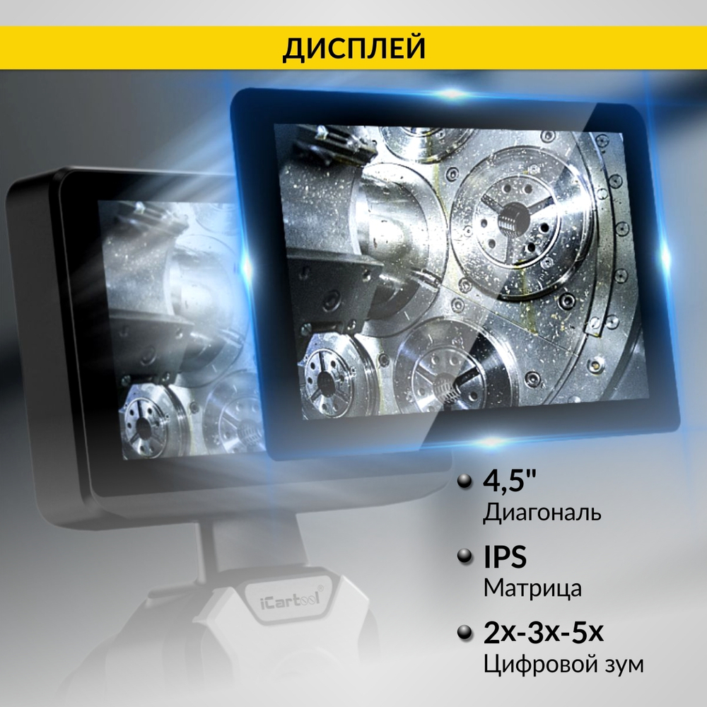 Видеоэндоскоп управляемый, экран 4.5", 1Мп, 1280х720, 1.5м, 4мм зонд, всесторонняя артикуляция iCartool IC-VC154AW
