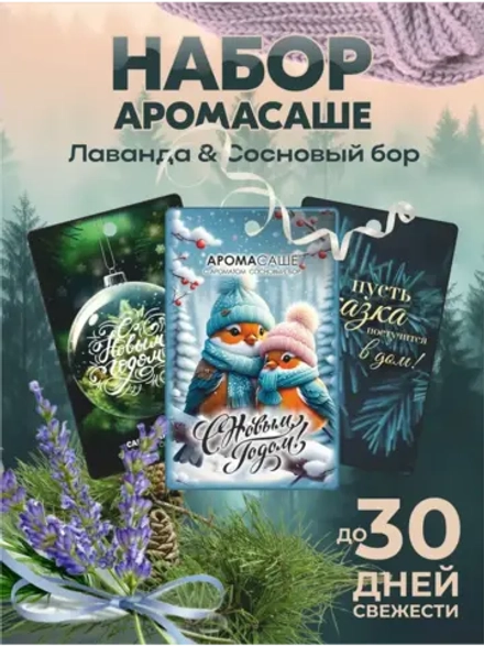 Набор ароматических саше для шкафа