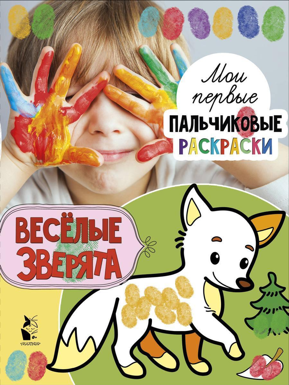 Раскраска для пальчиков "Веселые зверята" (АСТ)