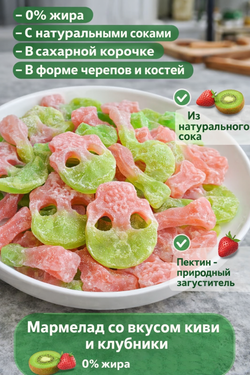 «KrutFrut», Череп и кости, мармелад жевательный