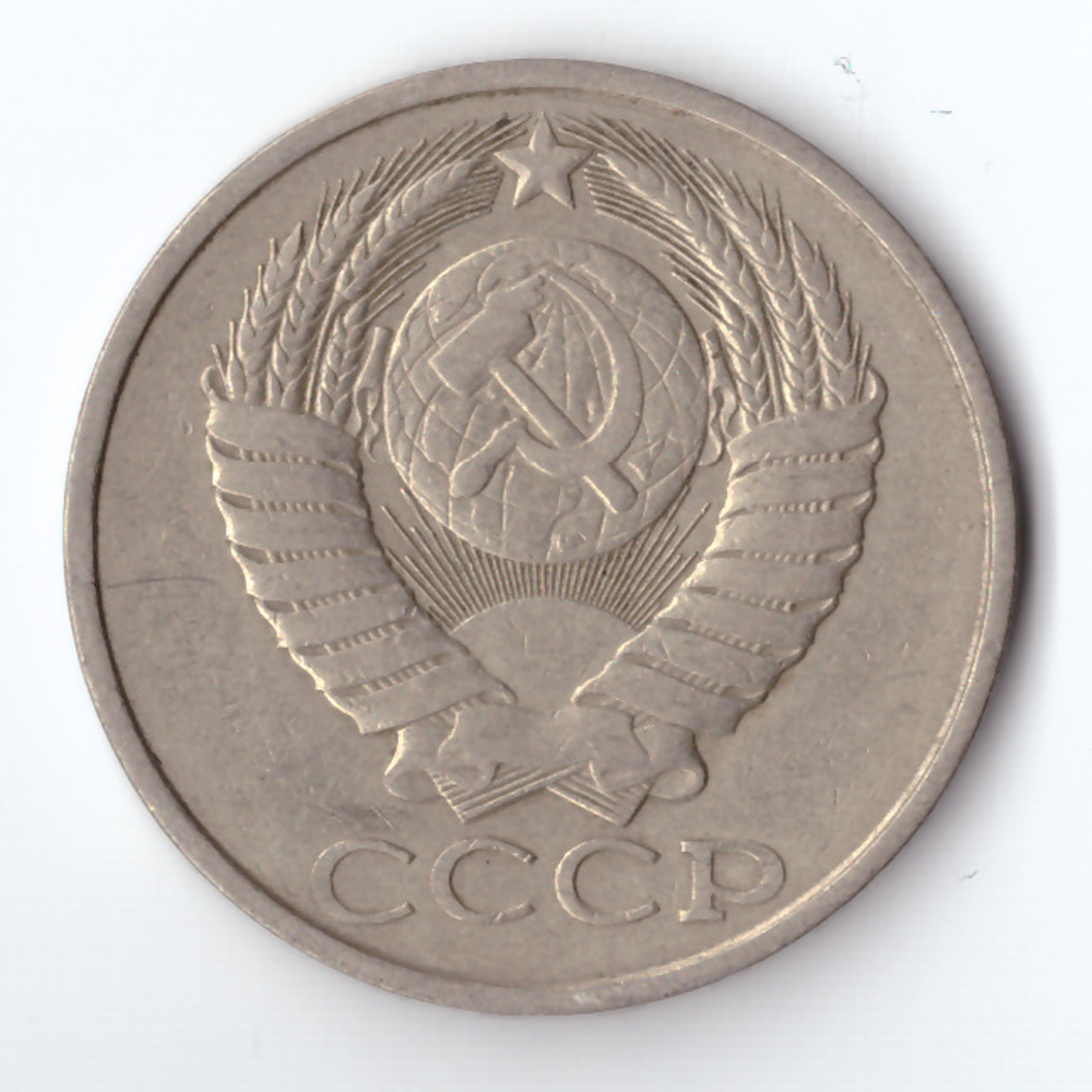 50 копеек 1982 года VF+