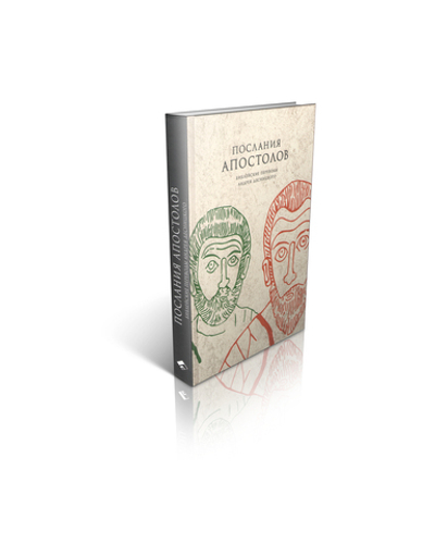 Библейские переводы А.С. Десницкого. Послания апостолов.