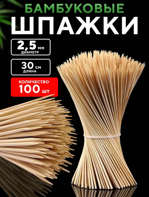 Шпажки деревянные 30 см шампура для канапе и шашлыка 100шт