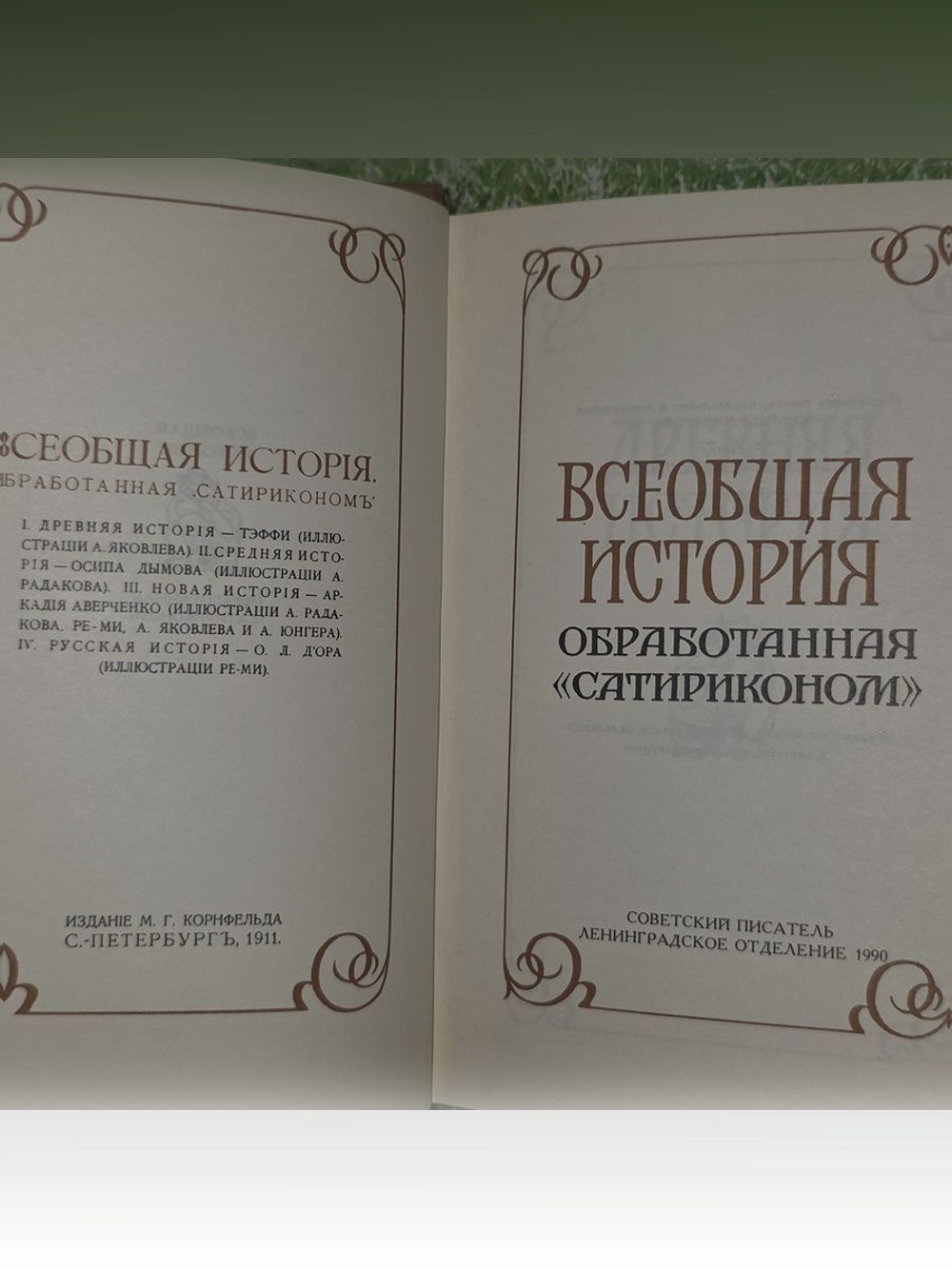 Всеобщая история, обработанная "Сатириконом"