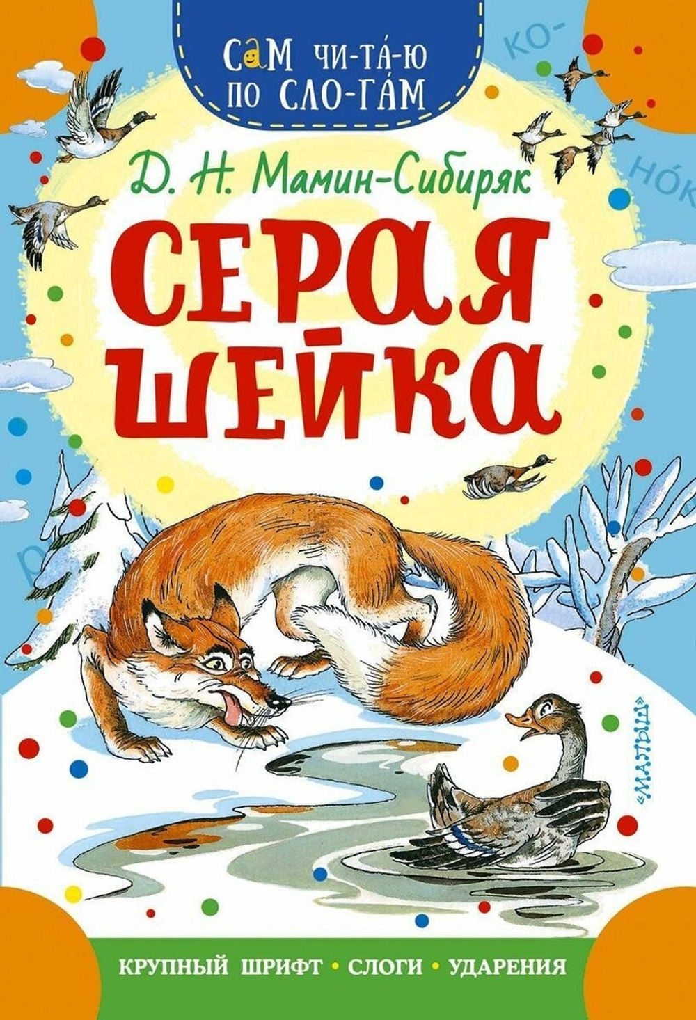 Сам читаю по слогам "Серая Шейка" Д.Н.Мамин-Сибиряк (АСТ)