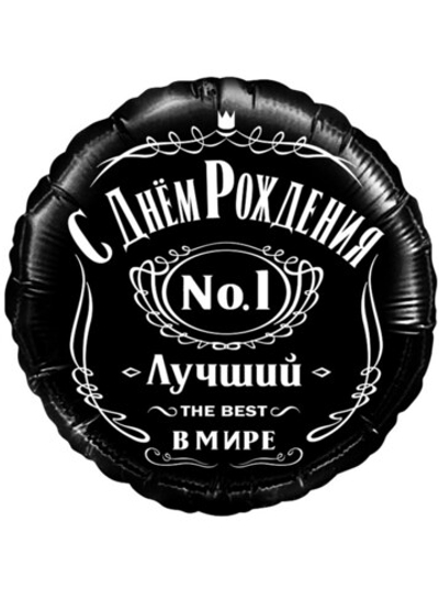 Фольга шар круг С Днем рождения! Лучший в мире №1 18"/46 см Китай