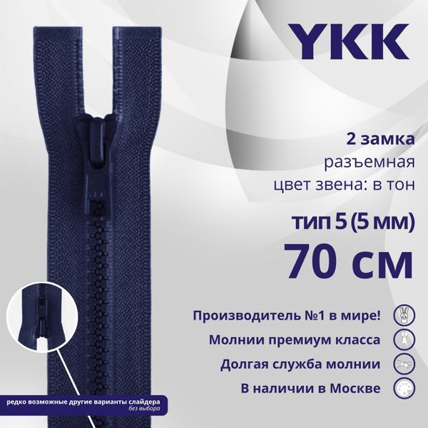 Молния трактор YKK Т5 (5 мм) 2 зам., разъем., 70 см, цв. 040 т.синий, уп.10 шт