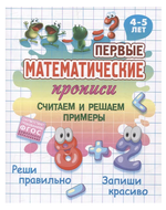 Первые математические прописи А5+ "Считаем и решаем примеры" 4-5 лет (Букмастер)