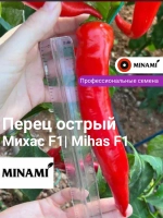 Перец острый Михас F1 15шт.