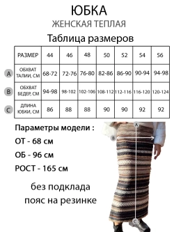 Юбка теплая длинная