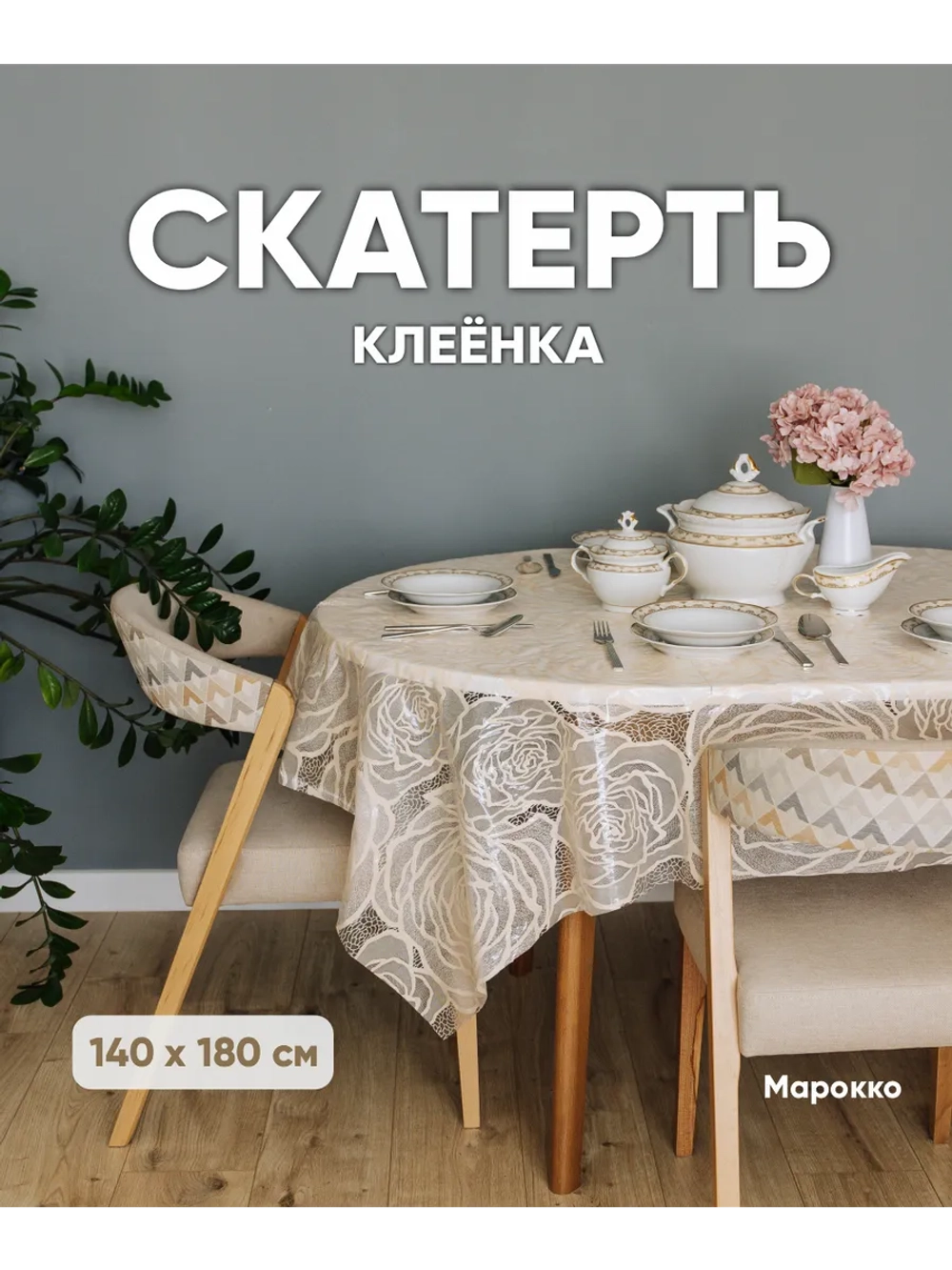 Скатерть на кухню 140 на 180 овальный стол