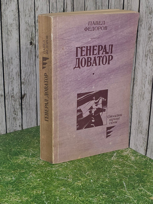 Федоров Павел. Генерал Доватор