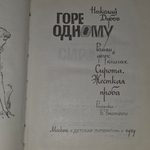 Книга "Горе одному"