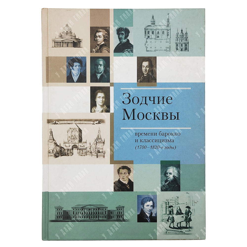 Крашенинников А. Ф. Зодчие Москвы времени барокко и классицизма (1700–1820-е годы). 2004
