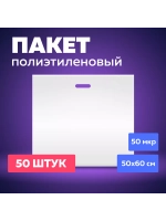 Пакет полиэтиленовый белый 50х60 см 50 мкм 50 штук с вырубными ручками