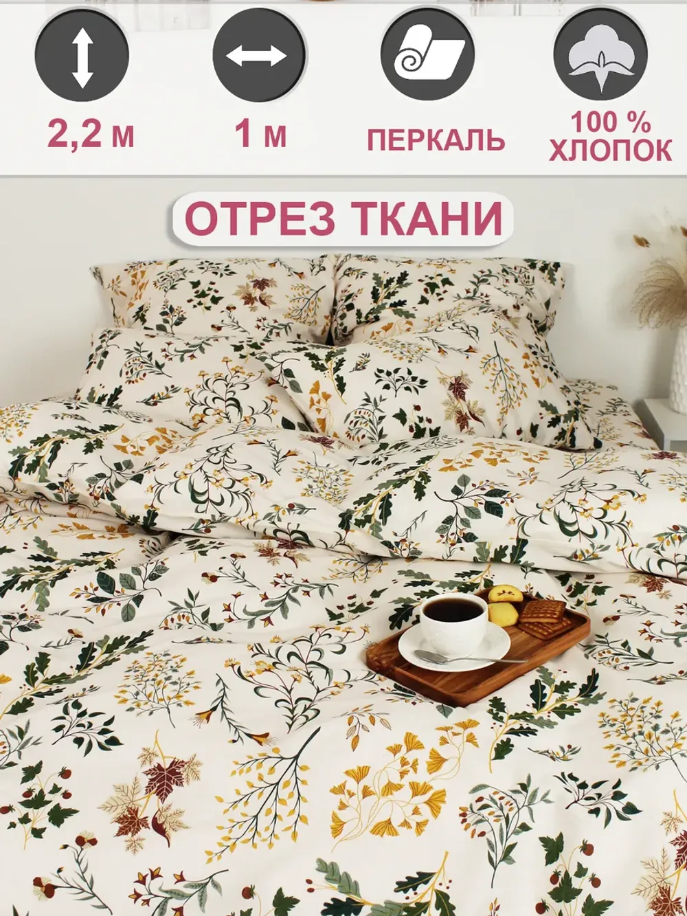 Ткань для рукоделия перкаль, отрез 1м х 2,2м