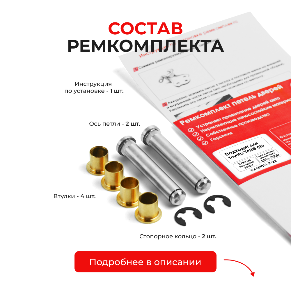 Ремкомплект (втулки) петель передних дверей Toyota YARIS (III) [Кузов:XP130; NCP13#; NCP15#,NSP15#; NSP151; NCP131; KSP130,NHP130,NLP130,NSP130; NSP131] (2 петли, RPD11-2) 2011-2020