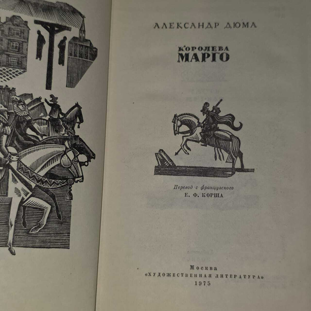 Королева Марго. Дюма Александр