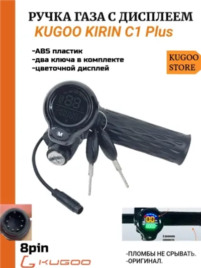 Ручка газа для электросамоката Kugoo C1 Plus